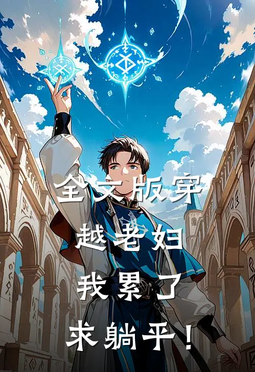 全文版穿越老妇：我累了，求躺平！