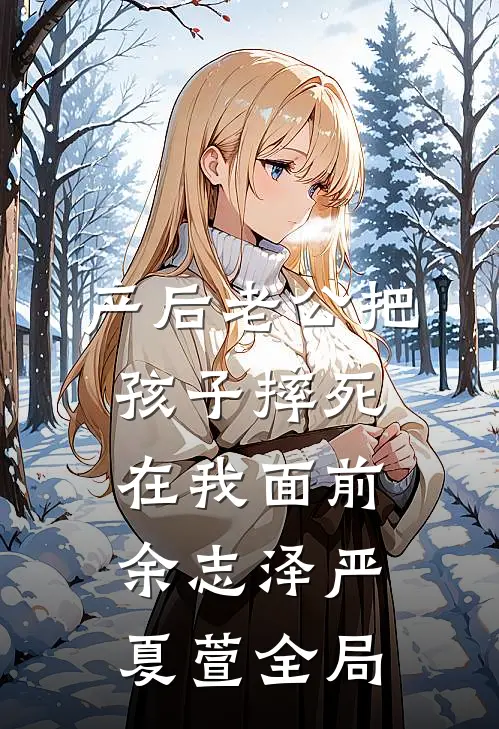 产后老公把孩子摔死在我面前余志泽严夏萱全局