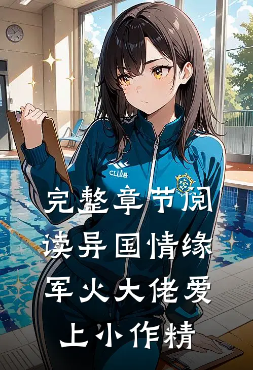 完整章节阅读异国情缘：军火大佬爱上小作精
