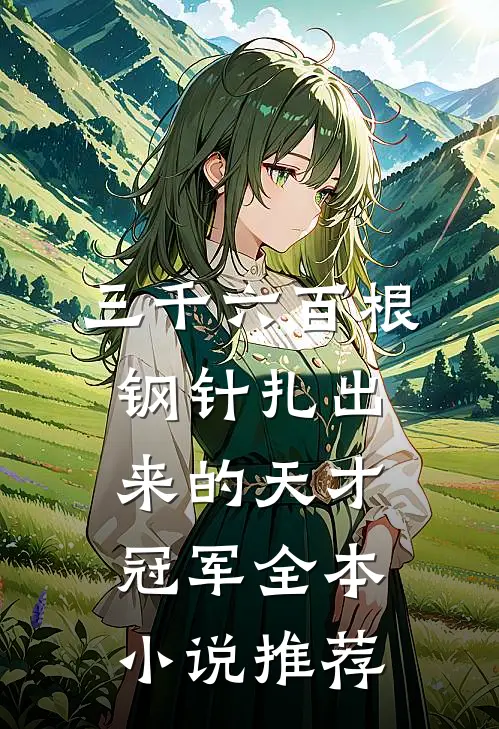 三千六百根钢针扎出来的天才冠军全本小说推荐
