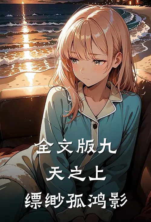 全文版九天之上：缥缈孤鸿影