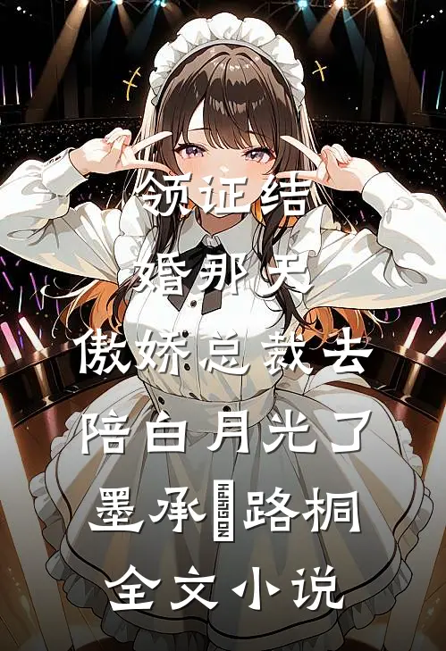 领证结婚那天，傲娇总裁去陪白月光了墨承璟路桐全文小说