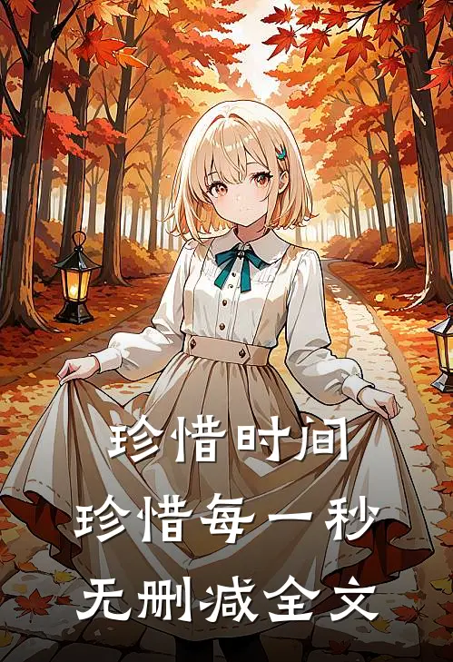 珍惜时间，珍惜每一秒无删减全文