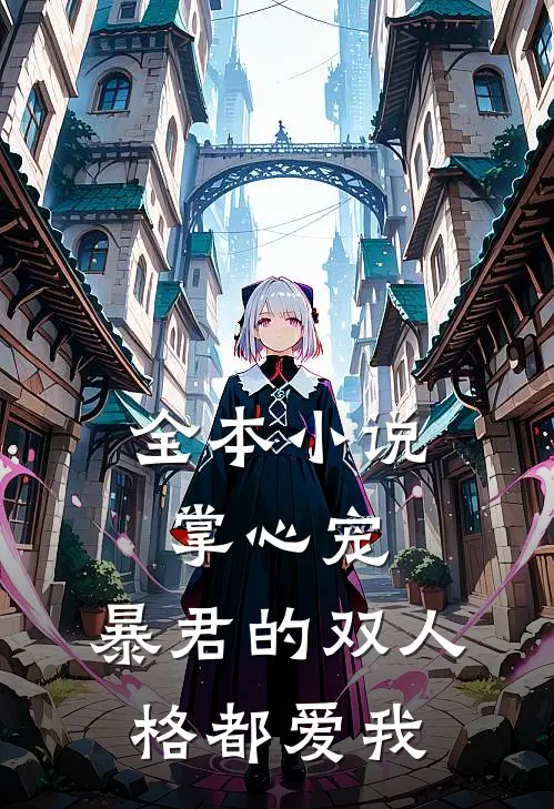 全本小说掌心宠，暴君的双人格都爱我