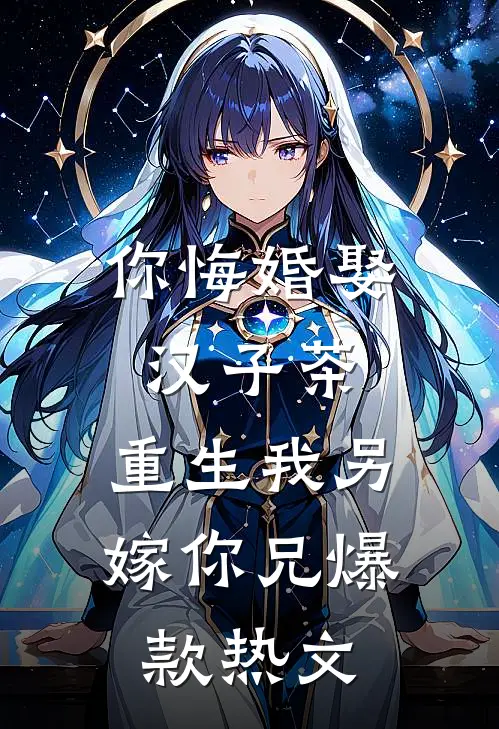 你悔婚娶汉子茶，重生我另嫁你兄爆款热文