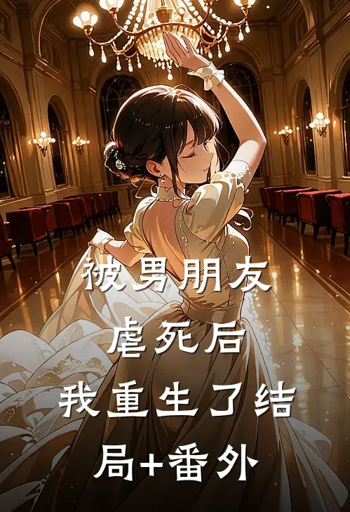 被男朋友虐死后，我重生了结局+番外