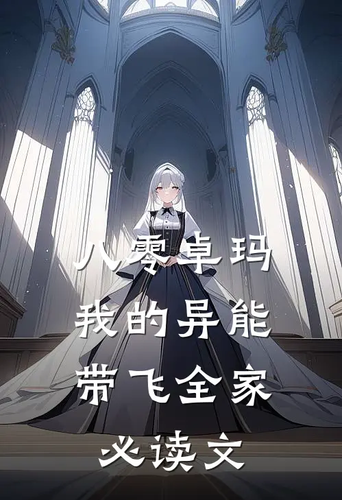 八零卓玛：我的异能带飞全家必读文