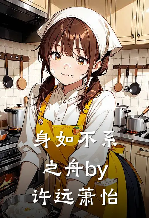 身如不系之舟by许远萧怡