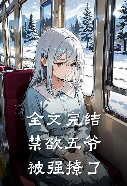 全文完结禁欲五爷被强撩了
