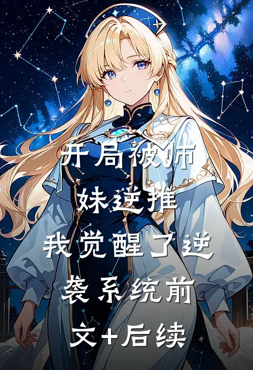 开局被师妹逆推，我觉醒了逆袭系统前文+后续