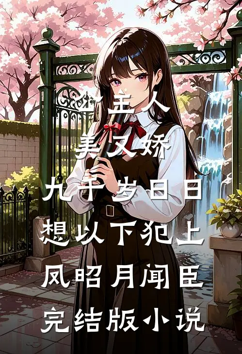公主人美又娇，九千岁日日想以下犯上凤昭月闻臣完结版小说