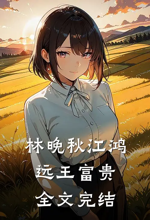 林晚秋江鸿远王富贵全文完结