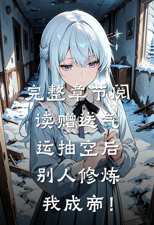 完整章节阅读赠送气运抽空后，别人修炼我成帝！