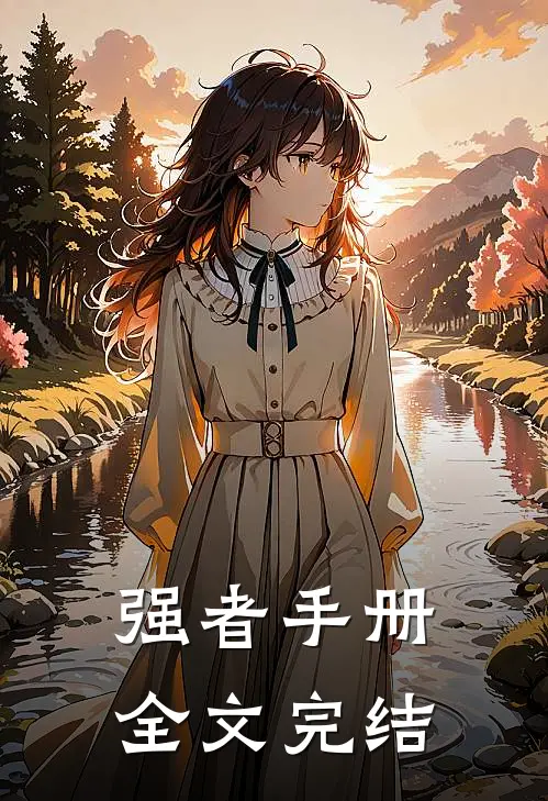 强者手册全文完结