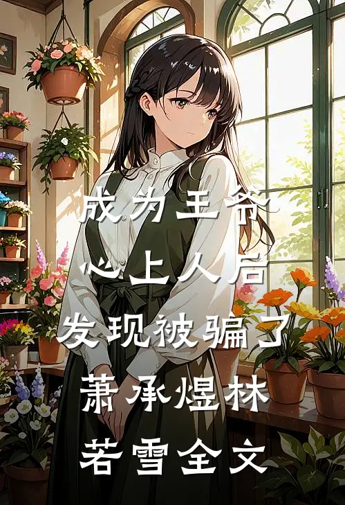 成为王爷心上人后，发现被骗了萧承煜林若雪全文
