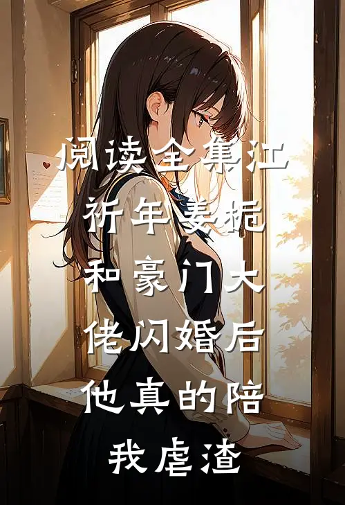 阅读全集江祈年姜栀和豪门大佬闪婚后,他真的陪我虐渣