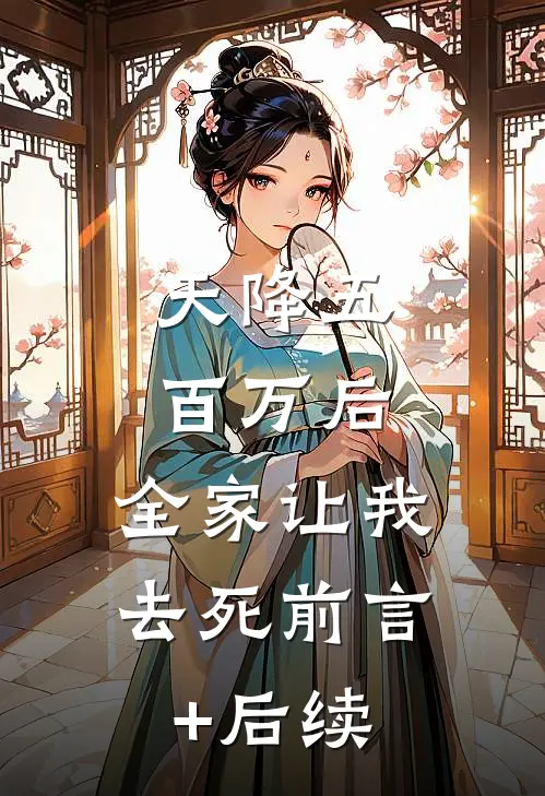 天降五百万后，全家让我去死前言+后续