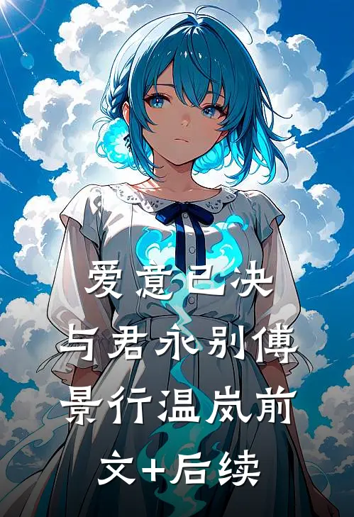 爱意已决，与君永别傅景行温岚前文+后续