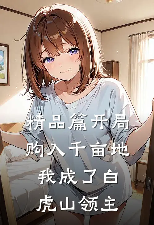 精品篇开局购入千亩地，我成了白虎山领主