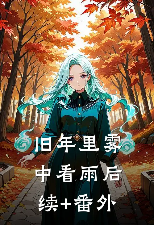 旧年里雾中看雨后续+番外