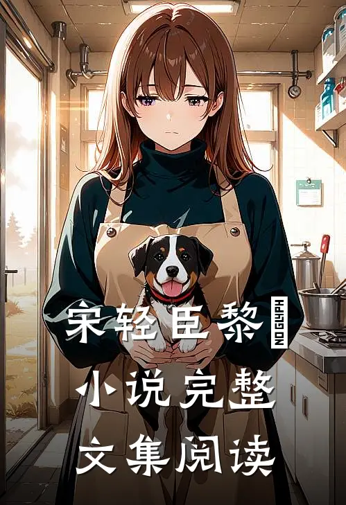 宋轻臣黎嫚小说完整文集阅读