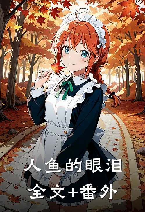 人鱼的眼泪全文+番外