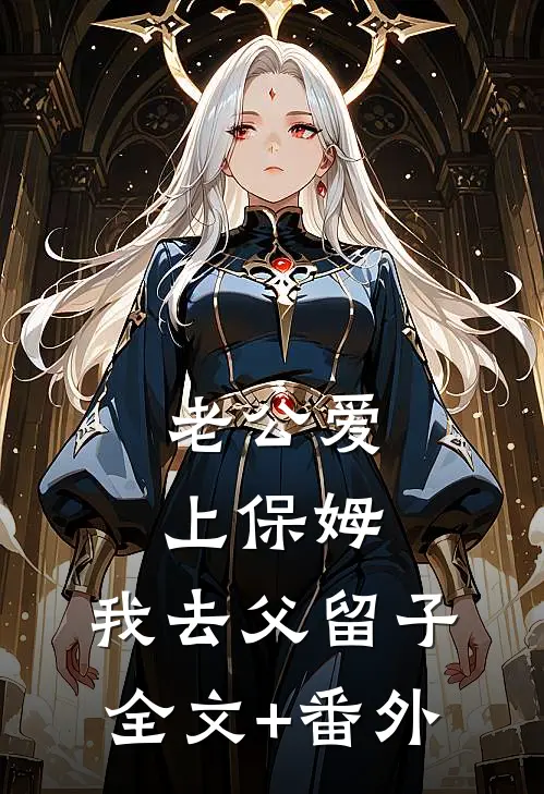 老公爱上保姆，我去父留子全文+番外