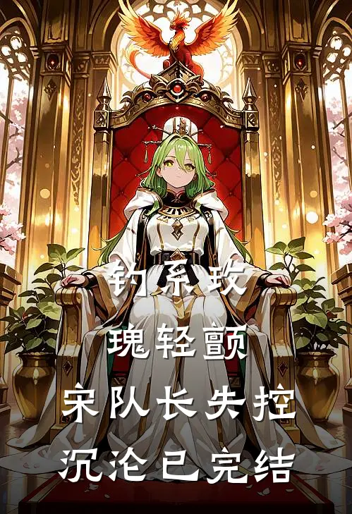 钓系玫瑰轻颤，宋队长失控沉沦已完结