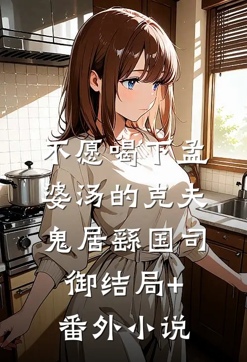 不愿喝下孟婆汤的克夫鬼居繇国司御结局+番外小说