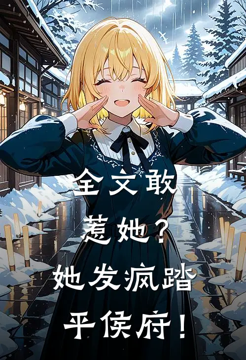 全文敢惹她？她发疯踏平侯府！