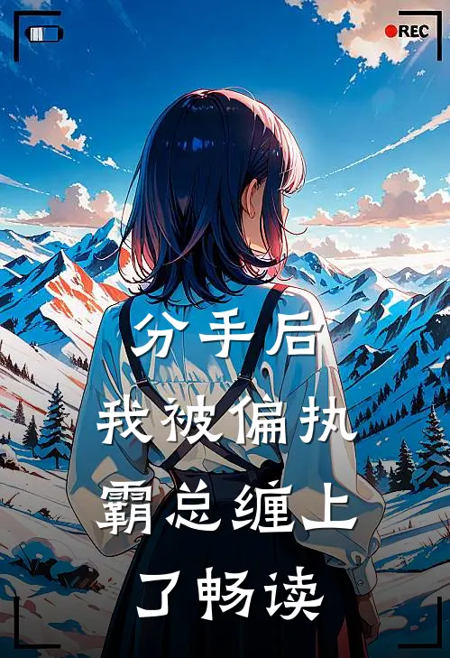 分手后，我被偏执霸总缠上了畅读