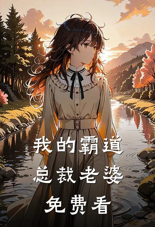 我的霸道总裁老婆免费看