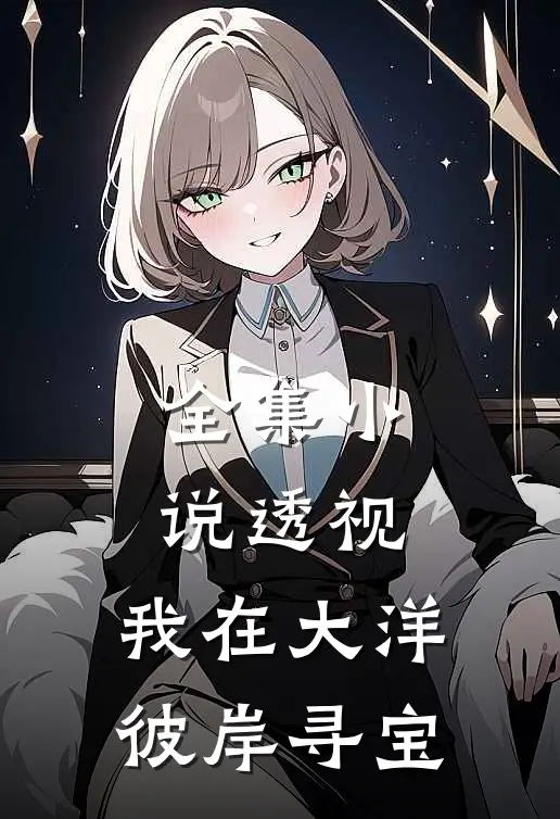 全集小说透视：我在大洋彼岸寻宝
