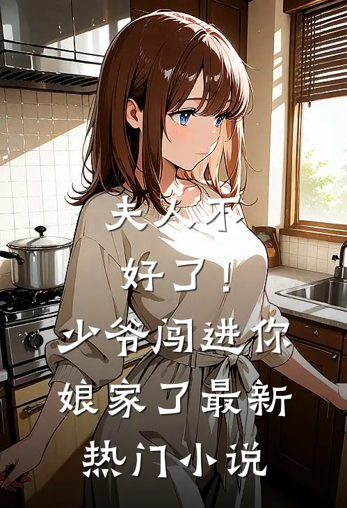 夫人不好了!少爷闯进你娘家了最新热门免费阅读