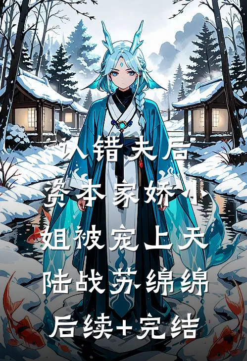 认错夫后，资本家娇小姐被宠上天陆战苏绵绵后续+完结