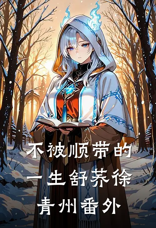 不被顺带的一生舒荞徐青州番外