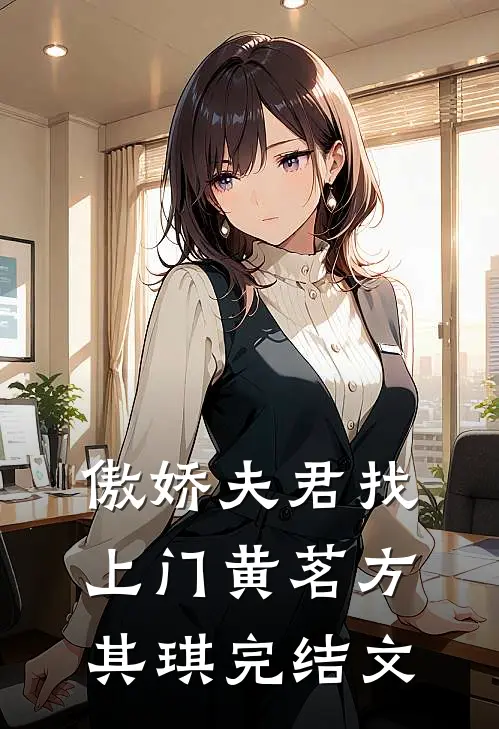 傲娇夫君找上门黄茗方其琪完结文