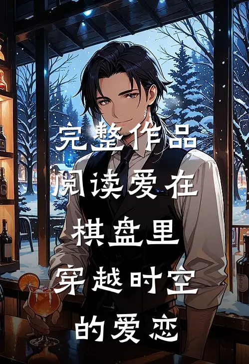 完整作品阅读爱在棋盘里：穿越时空的爱恋