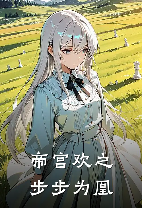 帝宫欢之步步为凰