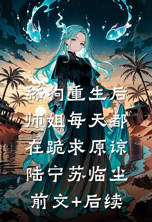 舔狗重生后，师姐每天都在跪求原谅陆宁苏临尘前文+后续