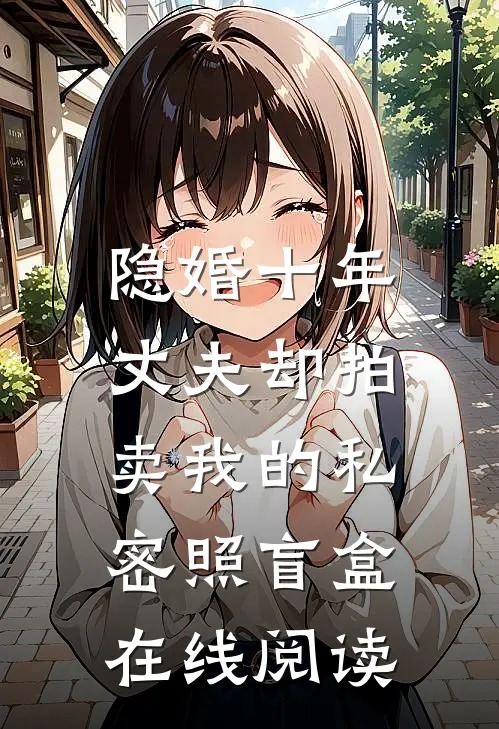 隐婚十年，丈夫却拍卖我的私密照盲盒在线阅读
