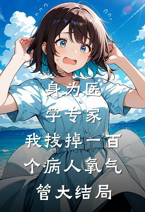 身为医学专家，我拔掉一百个病人氧气管大结局