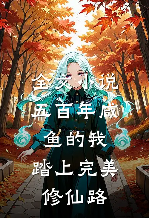全文小说五百年咸鱼的我，踏上完美修仙路