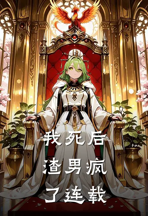 我死后，渣男疯了连载