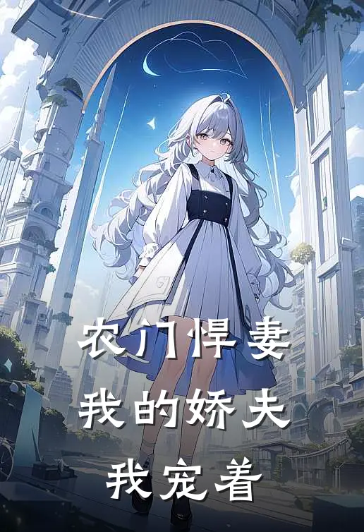 农门悍妻我的娇夫我宠着