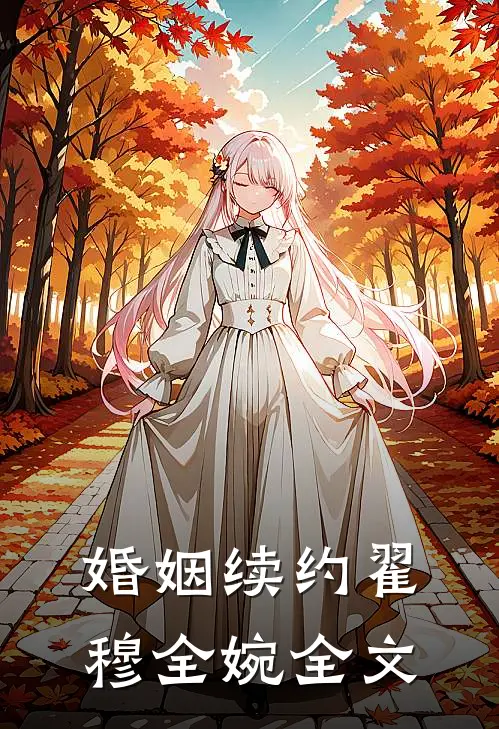 婚姻续约翟穆全婉全文