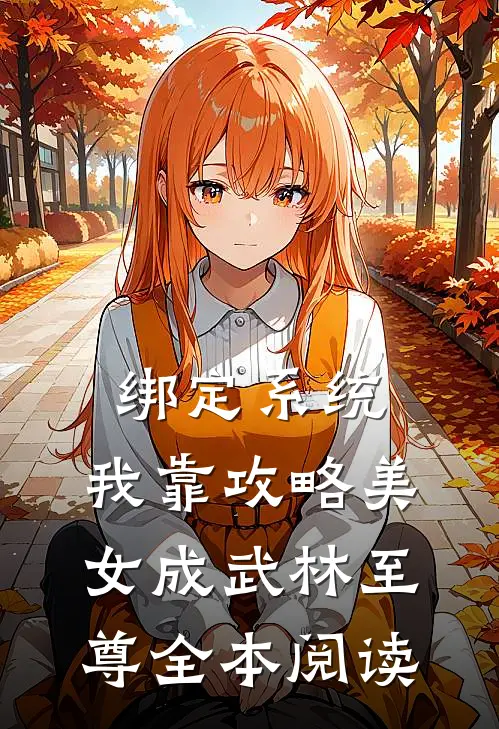 绑定系统：我靠攻略美女成武林至尊全本阅读