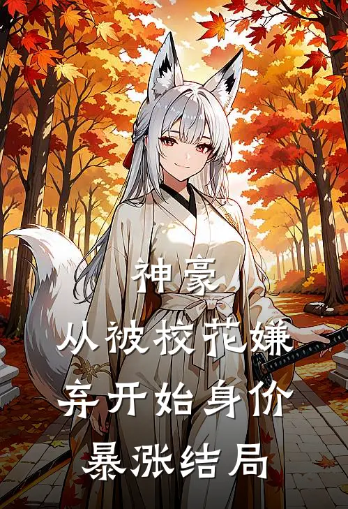 神豪：从被校花嫌弃开始身价暴涨结局