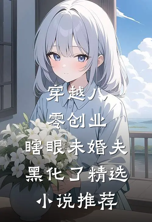穿越八零创业，瞎眼未婚夫黑化了精选小说推荐