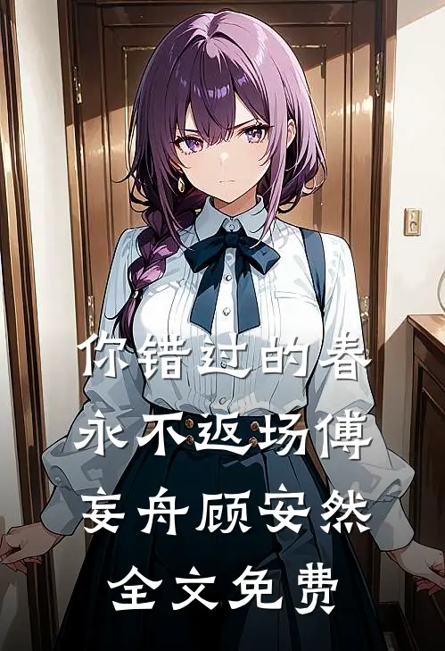 你错过的春永不返场傅妄舟顾安然全文免费